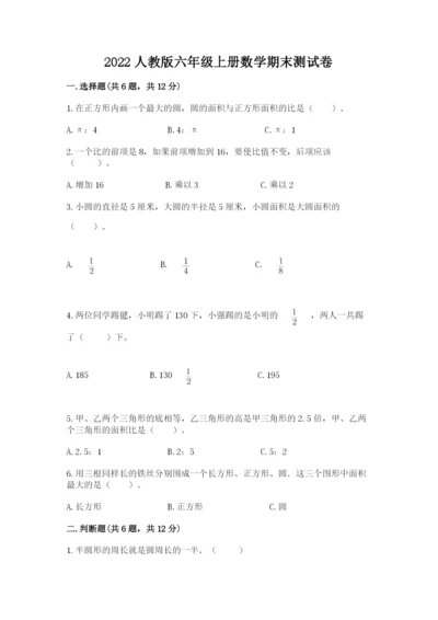 2022人教版六年级上册数学期末测试卷有完整答案.docx