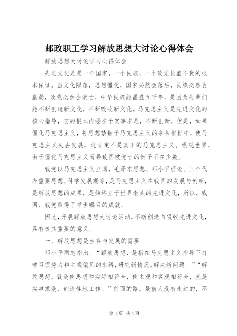 邮政职工学习解放思想大讨论心得体会 (5).docx