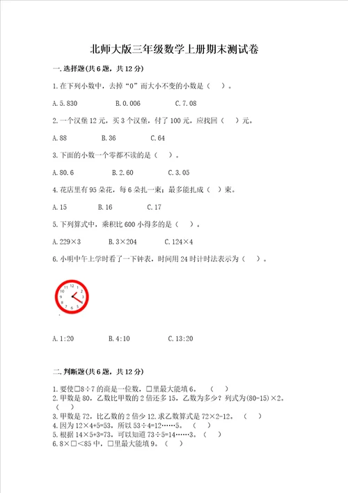 北师大版三年级数学上册期末测试卷各版本