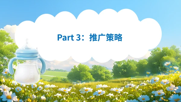 春季孕婴新产品上市推广方案，婴幼儿奶粉通用PPT模板