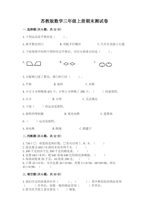 苏教版数学三年级上册期末测试卷及答案一套.docx