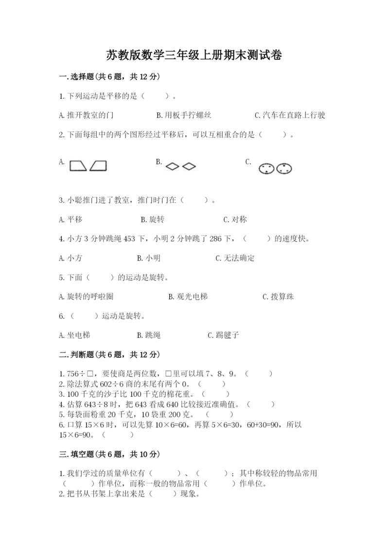 苏教版数学三年级上册期末测试卷及答案一套.docx