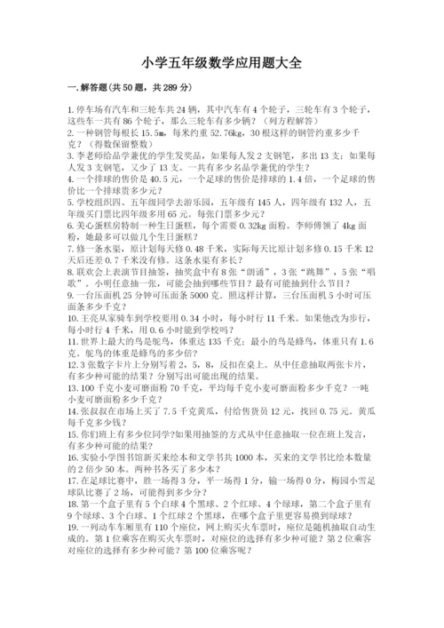 小学五年级数学应用题大全及下载答案.docx