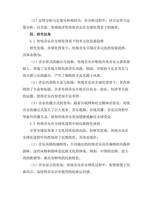 传统音乐在全球化背景下的演变