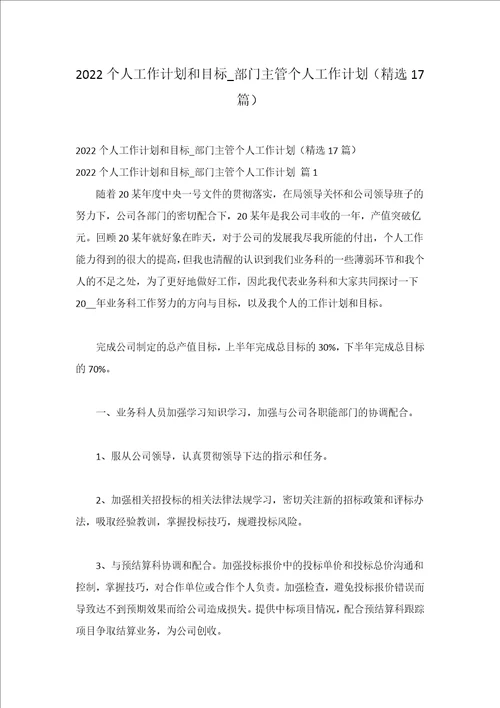 2022个人工作计划和目标部门主管个人工作计划精选17篇