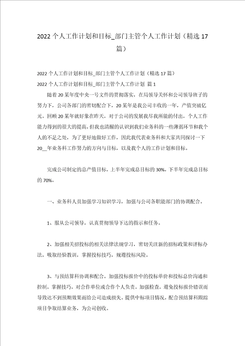 2022个人工作计划和目标部门主管个人工作计划精选17篇