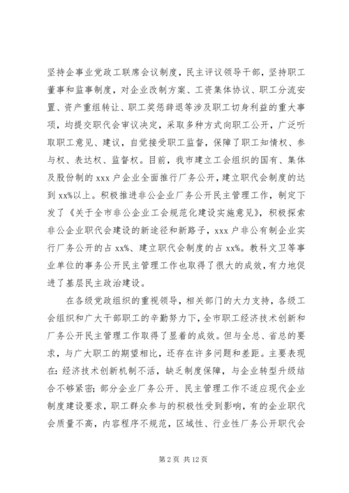 厂务公开民主管理推进会讲话.docx