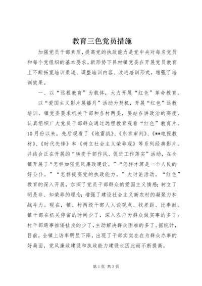 教育三色党员措施.docx