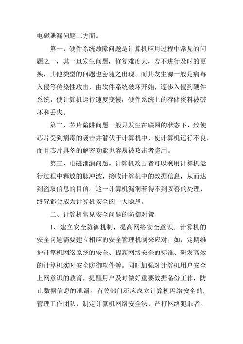 计算机安全面临的常见问题论文