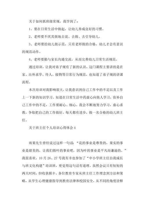 关于班主任个人培训心得体会.docx