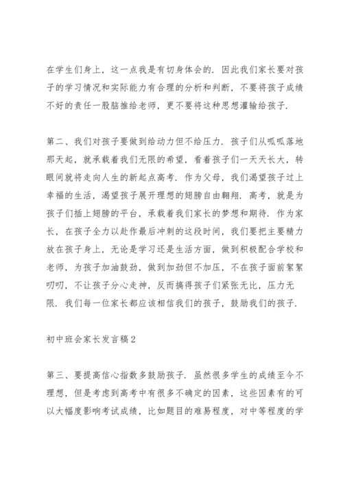 初中班会家长发言稿范文.docx