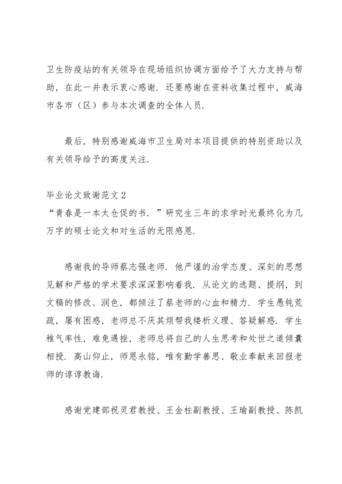 毕业论文致谢范文15篇.docx