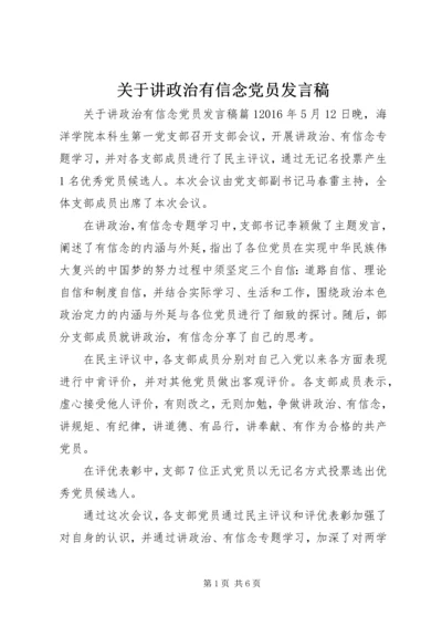 关于讲政治有信念党员发言稿.docx