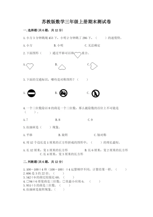 苏教版数学三年级上册期末测试卷含答案（实用）.docx