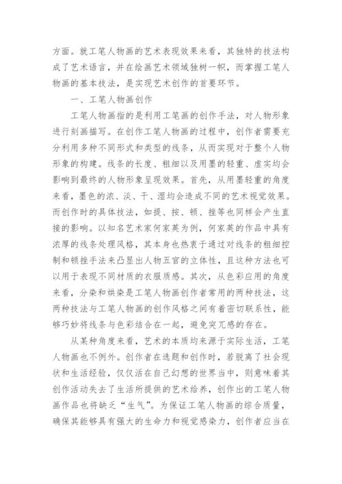 新语境背景下工笔人物画绘画技法探析论文.docx
