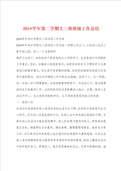 201学年第二学期大三班班级工作总结