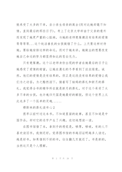 穆斯林的葬礼读书心10篇.docx