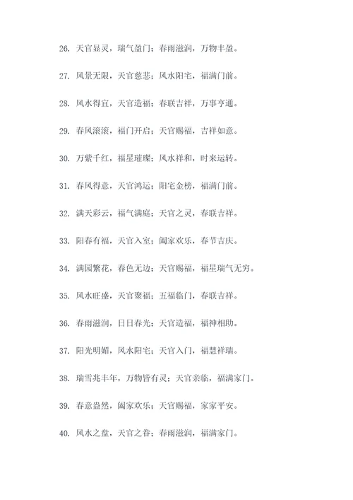 风水天官赐福春联