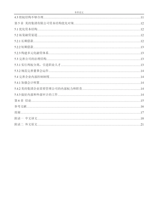 166020529_徐子宸_[论文]美的集团有限公司资本结构优化途径分析.docx