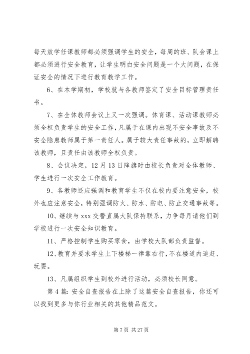 安全自查报告（含9篇） (2).docx