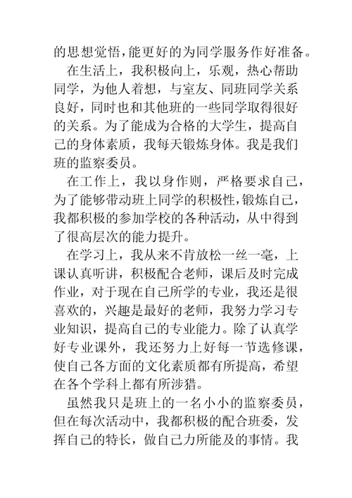 大学生优秀共青团员事迹材料(精选多篇)