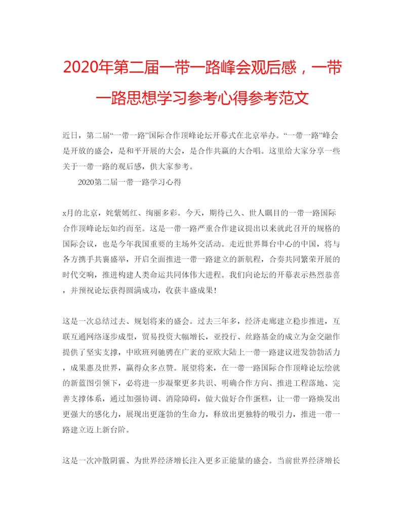 精编年第二届一带一路峰会观后感，一带一路思想学习参考心得参考范文.docx