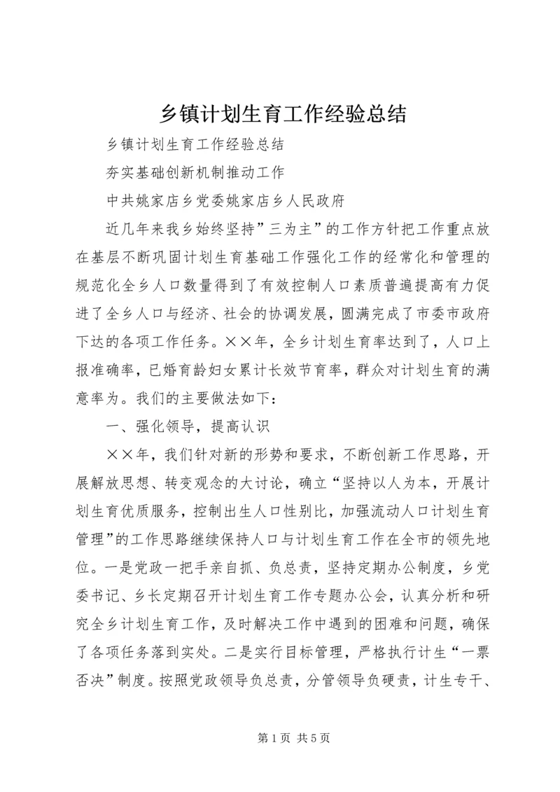 乡镇计划生育工作经验总结.docx