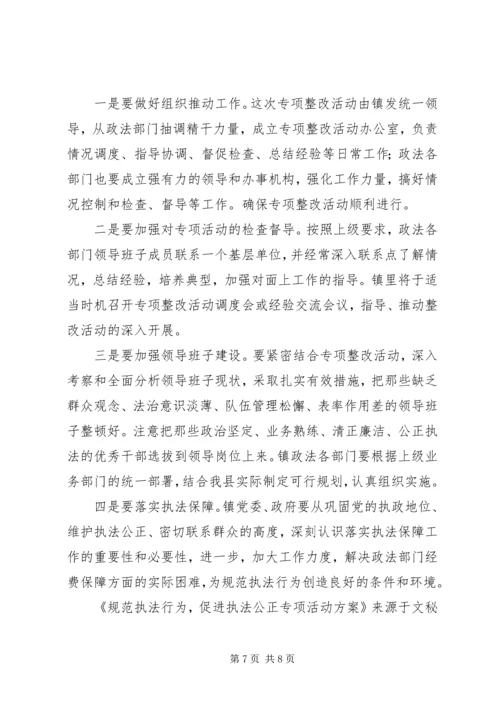 规范执法行为，促进执法公正专项活动方案 (2).docx