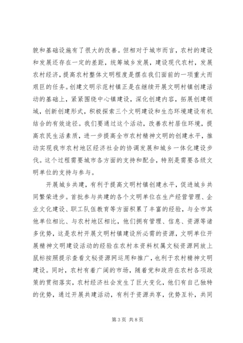 在城乡共建文明示范村工作座谈会上的讲话.docx