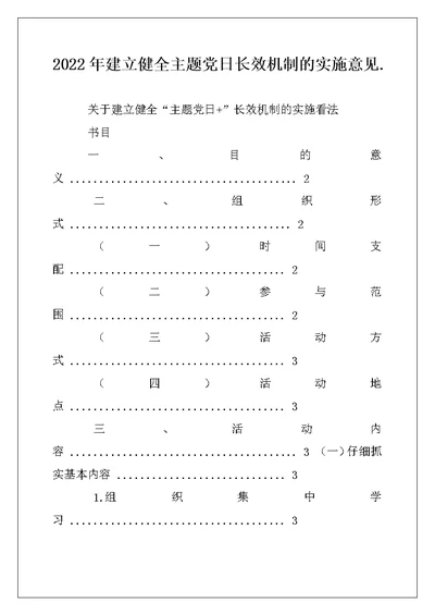 2022年建立健全主题党日长效机制的实施意见