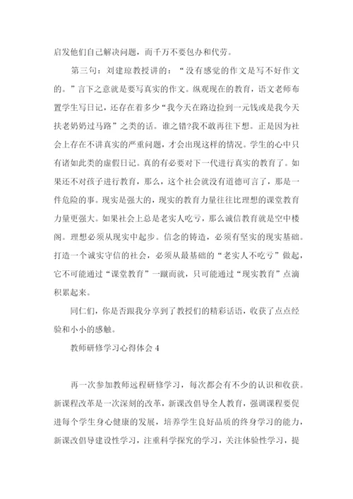 教师研修学习心得体会 (2).docx