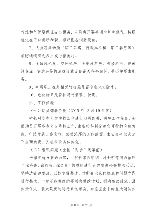 冬春火灾防控工作实施方案.docx