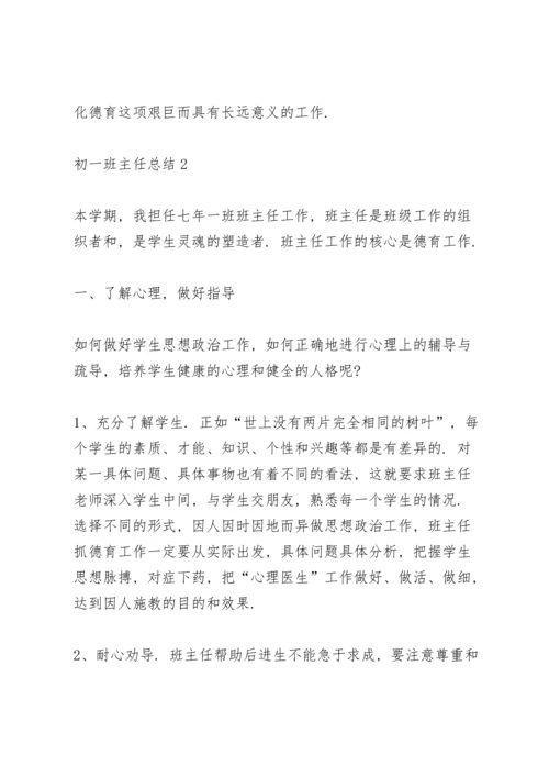 初一班主任总结3篇.docx