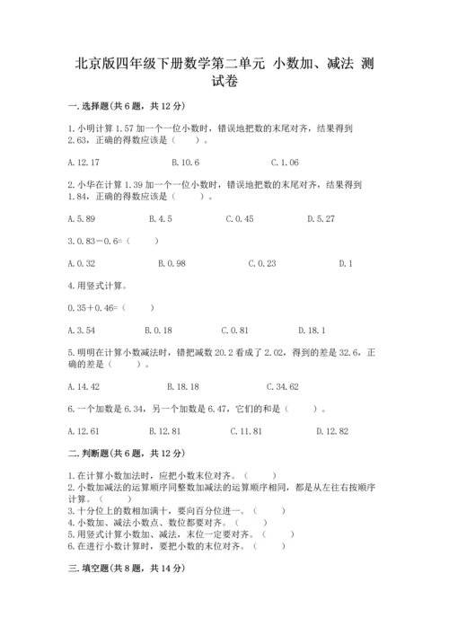 北京版四年级下册数学第二单元 小数加、减法 测试卷有解析答案.docx