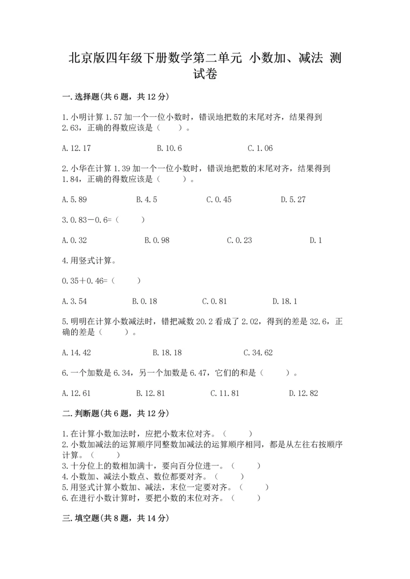 北京版四年级下册数学第二单元 小数加、减法 测试卷有解析答案.docx