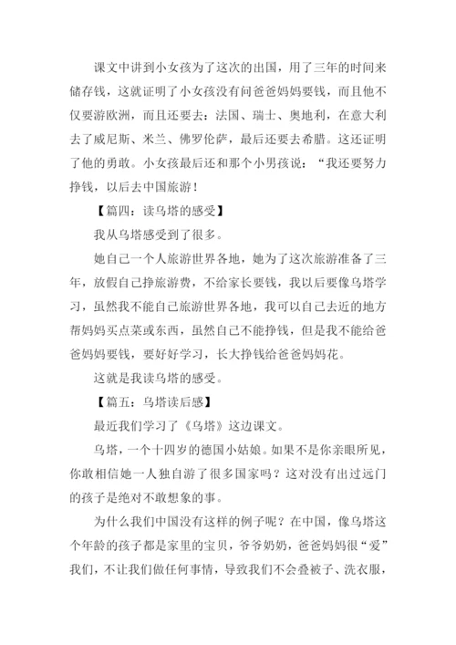 读乌塔有感100字.docx
