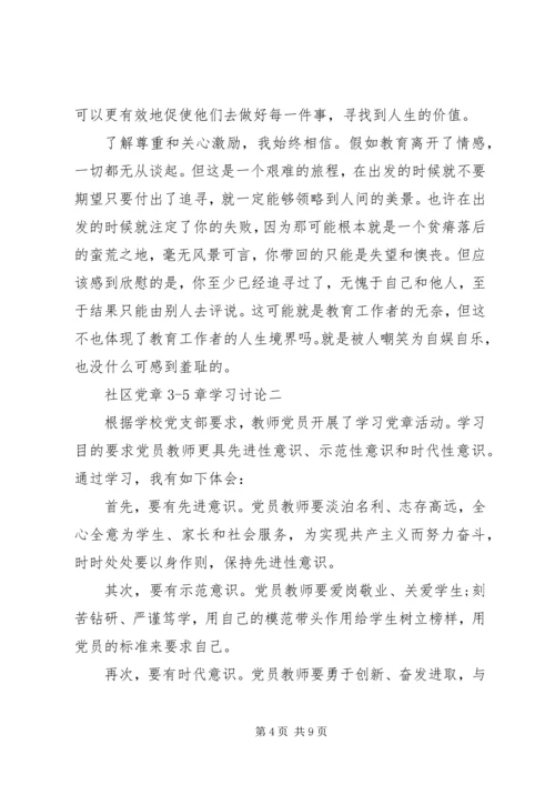 社区党章35章学习讨论.docx