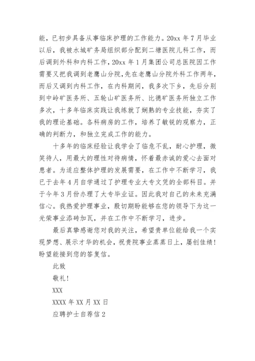 应聘护士自荐信.docx