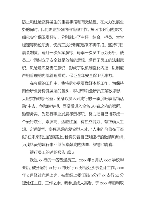 2022年有关银行员工的述职报告模板5篇