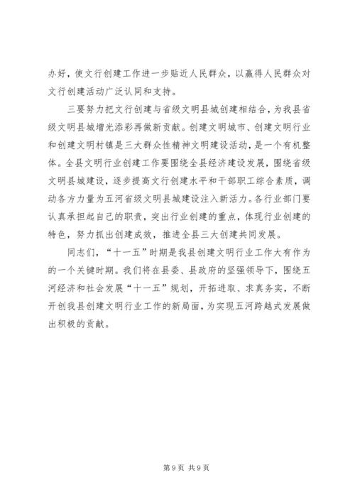 县文明行业创建表彰会讲话.docx