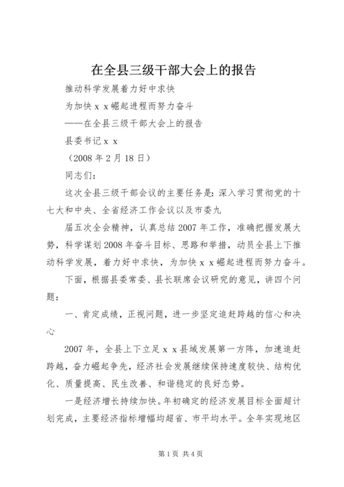 在全县三级干部大会上的报告 (2).docx