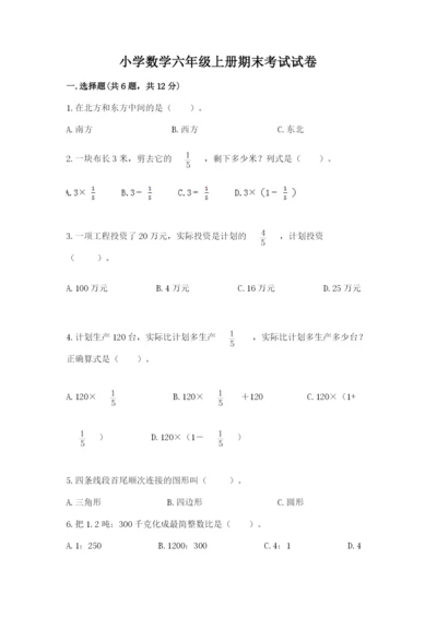 小学数学六年级上册期末考试试卷附参考答案【达标题】.docx
