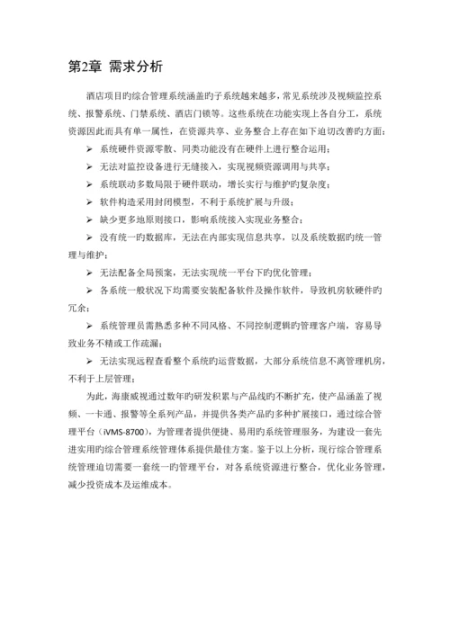 酒店管理可视化综合解决方案.docx