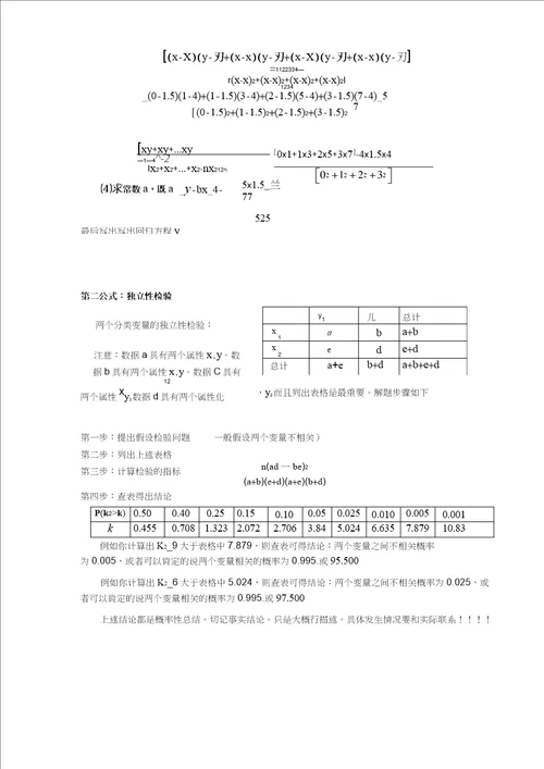 线性回归方程和卡方的求法