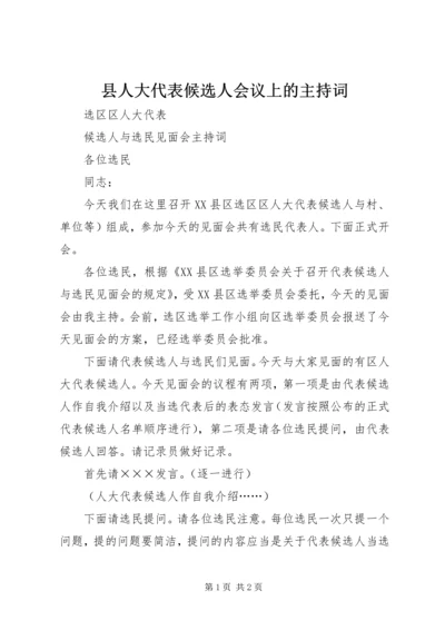 县人大代表候选人会议上的主持词 (2).docx