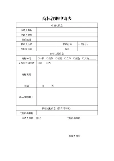 商标注册申请表word模板