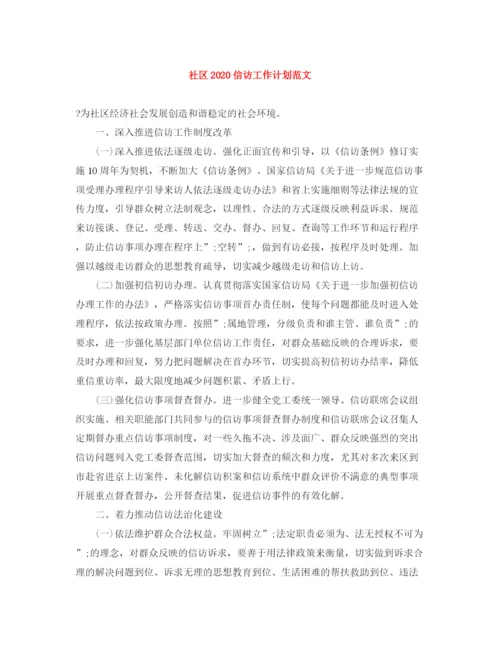 精编之社区信访工作计划范文2.docx