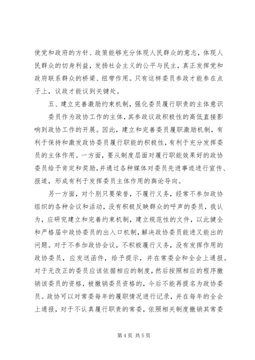 关于新世纪新阶段发挥政协委员主体作用的几点思考.docx