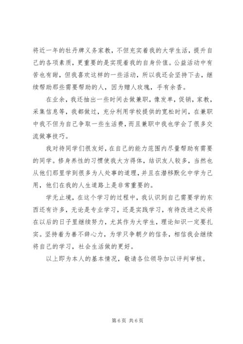 优秀大学生申请书.docx