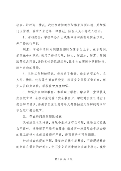 第一篇：小学冬季安全自查报告.docx